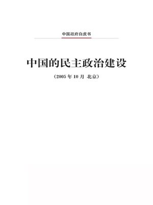 cover image of 中国的民主政治建设 (Building of Political Democracy in China)